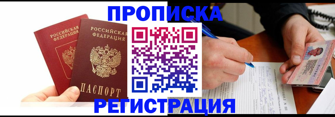 прописка гарантия в Черногорске
